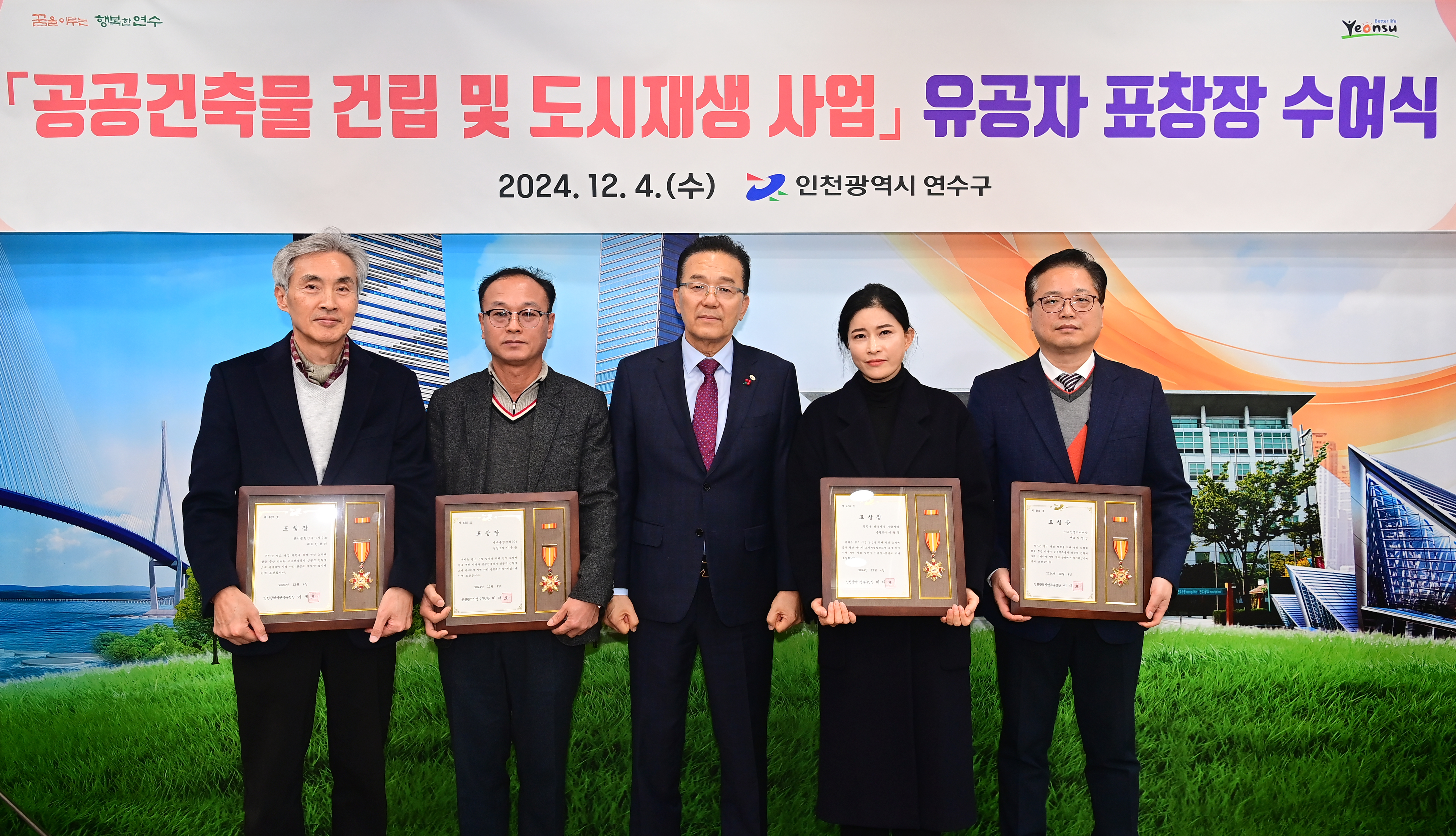 연수구는 지난 4일 구청 소회의실에서 공공건축물의 우수시공과 도시재생 사업 활성화를 위해 힘쓴 유공자 4명에게 표창장을 수여했다